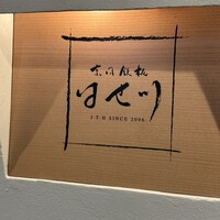 京風鉄板 はせ川 - 