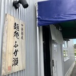 麺処 ふか瀬 - 