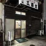 立ち飲み処 三百文 - 