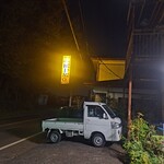 手打らーめん HIRO - 