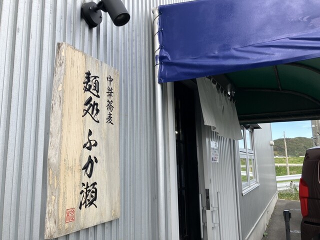 麺処 ふか瀬 - 陸前山下（ラーメン）の写真