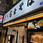 名代 富士そば 柏店 - 