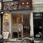 寿限無 担々麺 - 