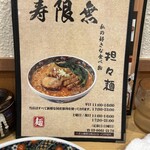 寿限無 担々麺 - 