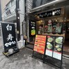 ホルモンらーめん8910 赤坂店