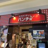 スパゲッティーのパンチョ プレナ幕張店