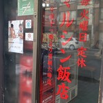 マルシン飯店 - 