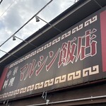 マルシン飯店 - 