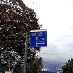 道の駅 関川 あいさい市 - 国道113号沿いに「道の駅関川」があります