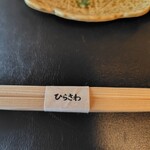 等々力 ひらさわ - 