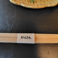 等々力 ひらさわ - 