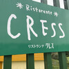 リストランテ・クレス 長沼店