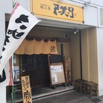 本場讃岐うどん 麺工房 笑門 - 