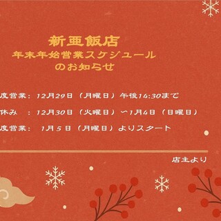 新亜飯店年末年始営業スケジュールのお知らせ