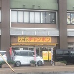 八幡のチャンポン - 