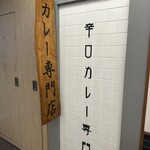 カレー専門店 白銀亭  イトゥビル店 - 