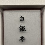 カレー専門店 白銀亭  イトゥビル店 - 