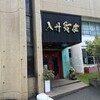 入舟飯店