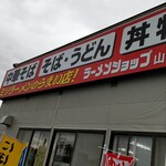 ラーメンショップ - 