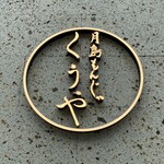 月島もんじゃ くうや - 