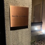 サロン・ド・フォレスト - 