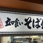 そば処 弁菜亭 - 