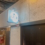 麺処 にぼし香 - 