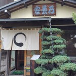 めん処 安曇乃 - 