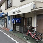 正太郎うどん - 