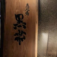 和酒和食 恵比寿 黒帯 - 