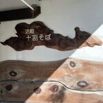 十割そば 素屋  - 