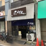 麺処 びぎ屋 学芸大学本店 - 人物を消したので少し背景が怪しい