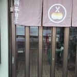 ぢゃんぼ餅 平田屋 - 