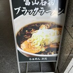 らぁめん 次元 - 
