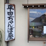 ぢゃんぼ餅 平田屋 - 