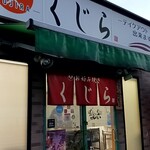お好み焼き くじら - 