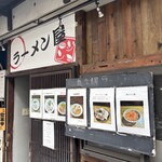 ラーメン屋ジョン - 