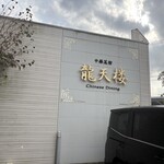 龍天楼 - 目標はこの看板です。