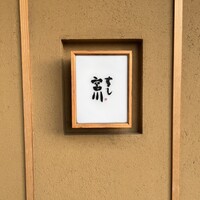 すし宮川 - 