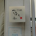 くずし割烹 こまじろ - 