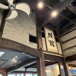 古民家ヌードゥル 黒揚羽森住 - 