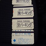 郡上炭火焼　うなぎの魚寅 - ■サイトウパーキング、栄パーキングは魚寅さんで
      駐車券を見せると、食事後に無料駐車券が貰える♪
      
      偶然、栄パーキングに入っていたので
      無料駐車券が貰えた❗️
      
      300円は無事無料となった♪