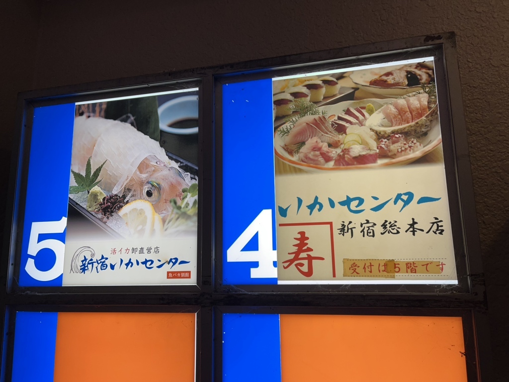 新宿 イカ センター