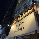 かつれつ四谷たけだ - 