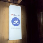 炉端とおでん 呼炉凪来 - 