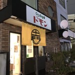 欧風カリー ドモン - 