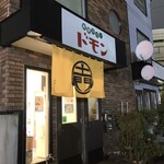 欧風カリー ドモン - 