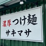 濃厚つけ麺 サキマサ - 外観