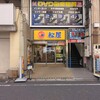 松屋 柏中央町店
