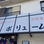 手打風ラーメン 洋定食 ボリューム - 